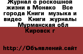 Журнал о роскошной жизни в Монако - Все города Книги, музыка и видео » Книги, журналы   . Мурманская обл.,Кировск г.